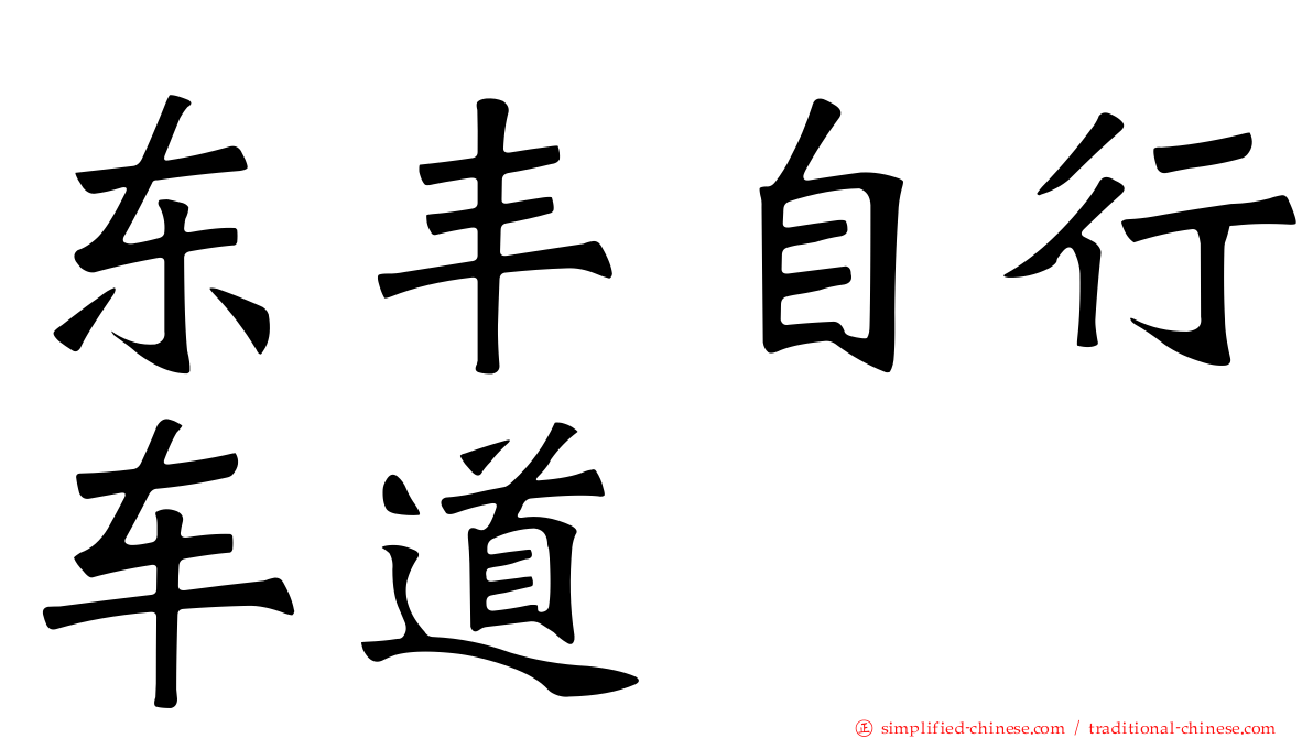 东丰自行车道
