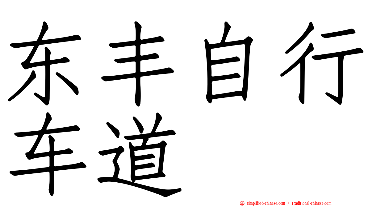 东丰自行车道