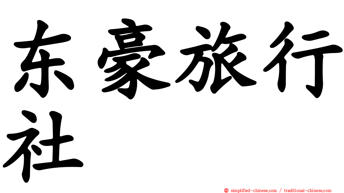 东豪旅行社