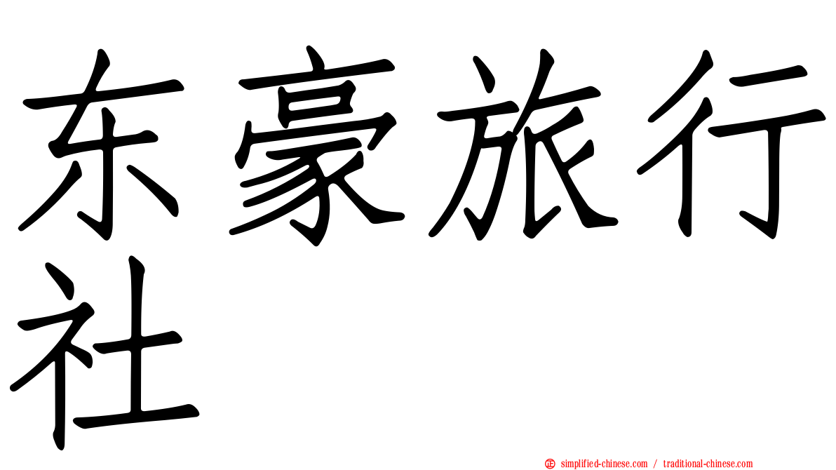 东豪旅行社