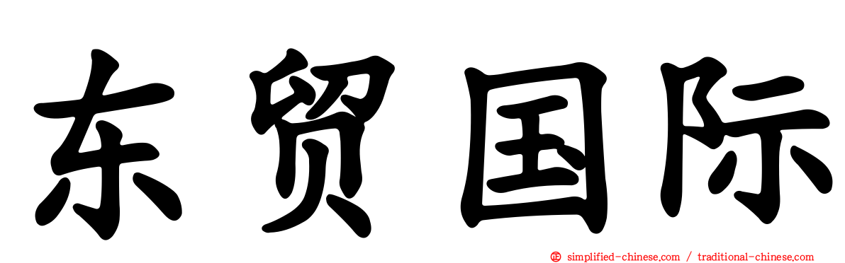 东贸国际