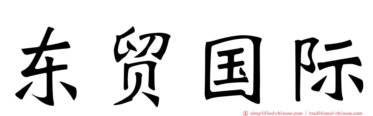 东贸国际