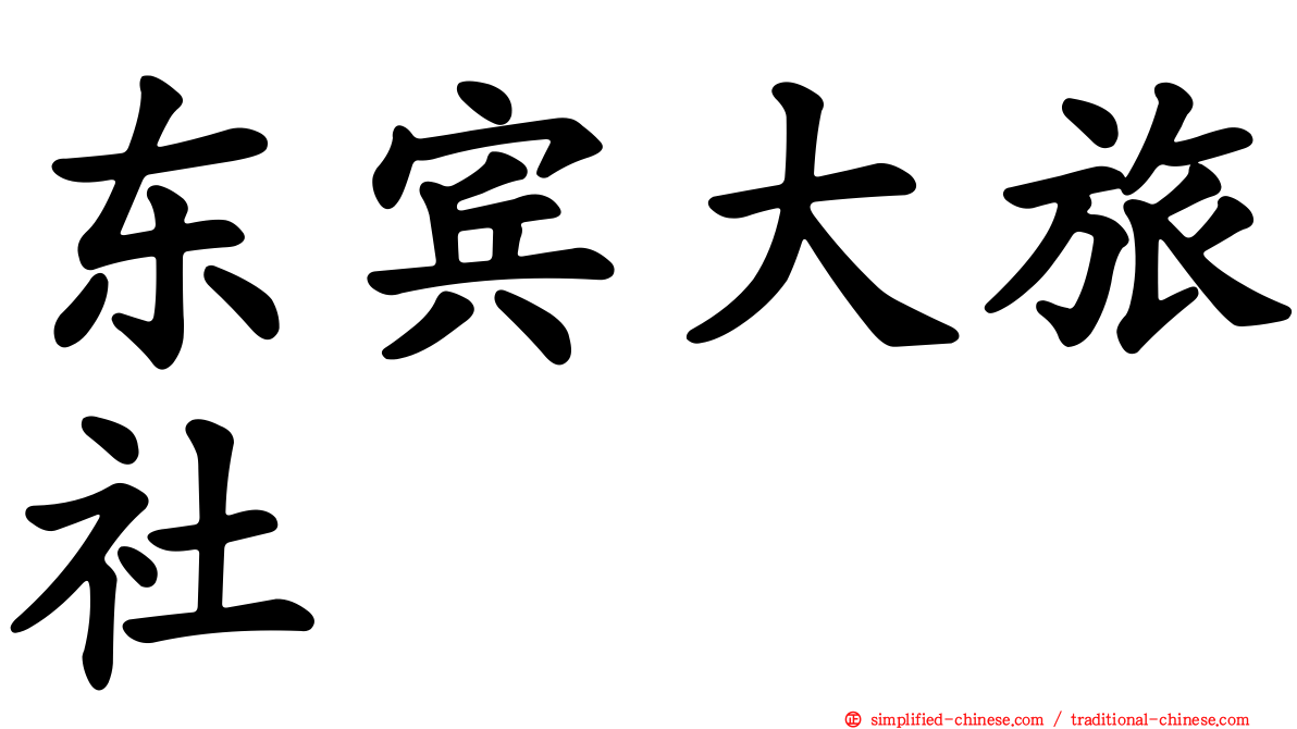 东宾大旅社