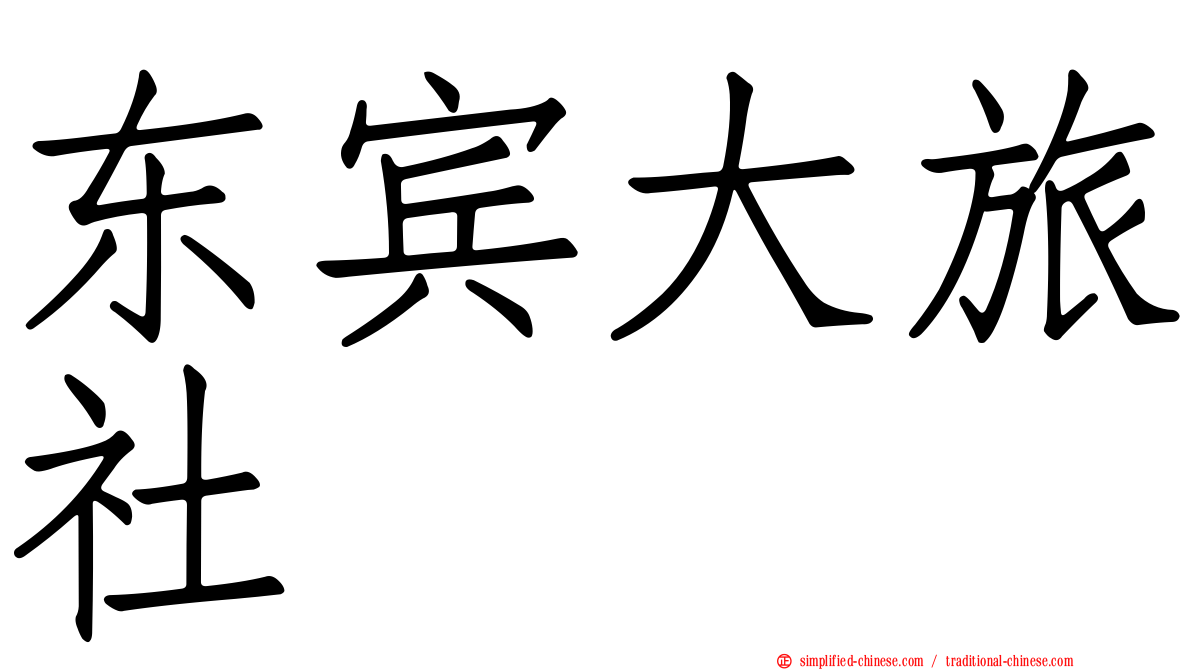 东宾大旅社