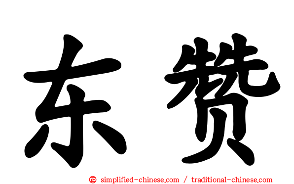 东赞