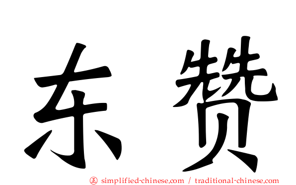 东赞
