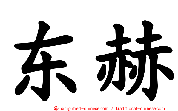 东赫