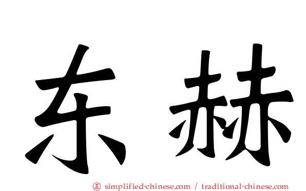 东赫