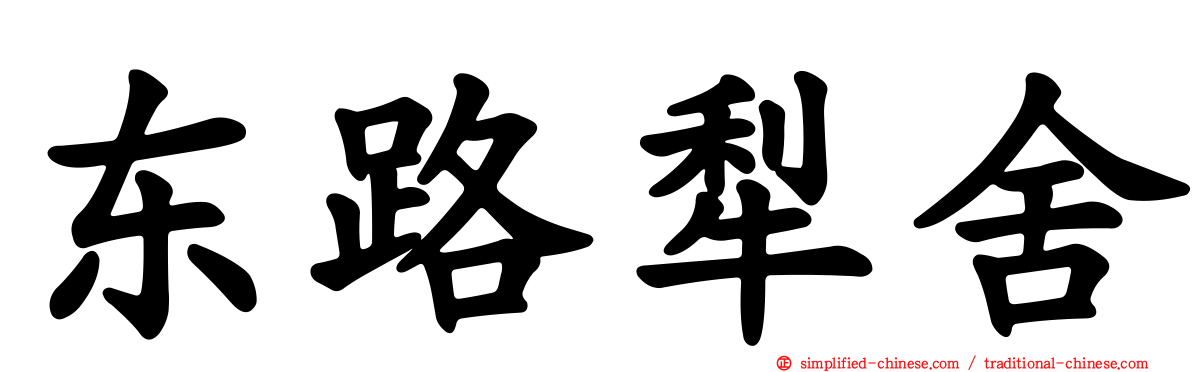 东路犁舍
