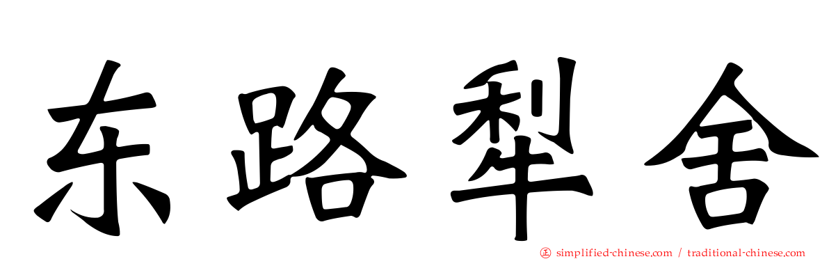 东路犁舍