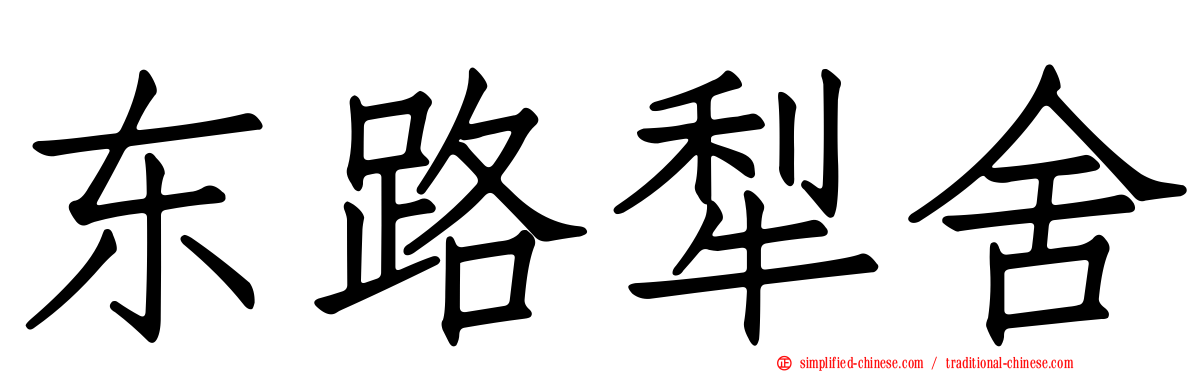 东路犁舍