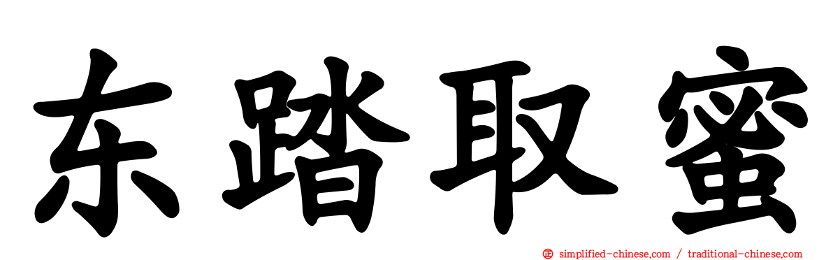 东踏取蜜
