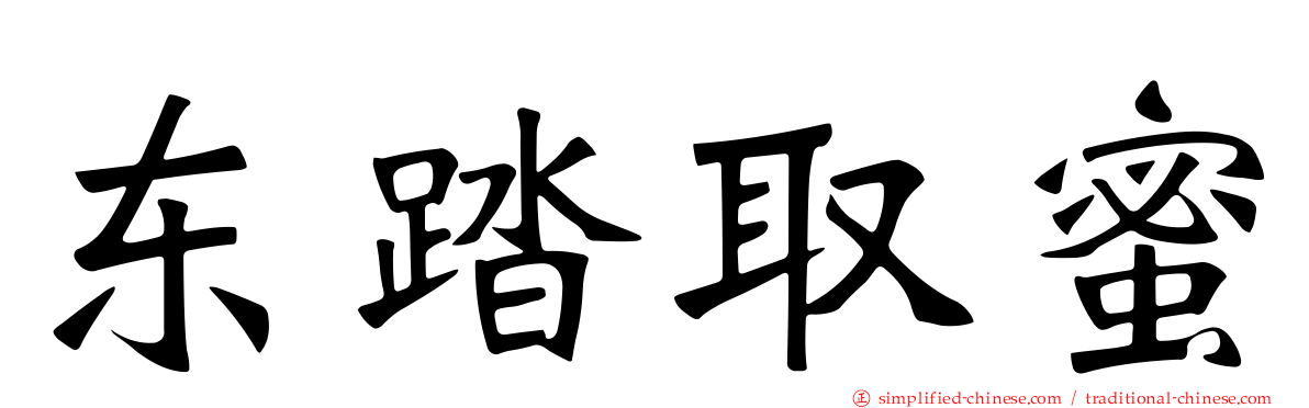 东踏取蜜