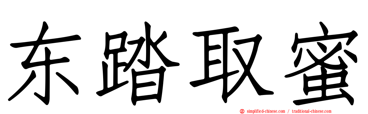 东踏取蜜