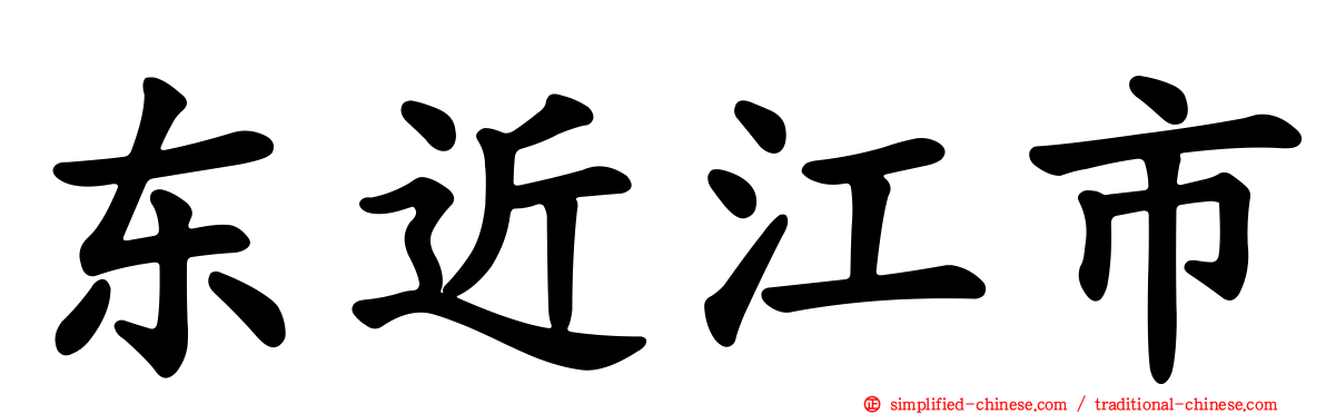 东近江市