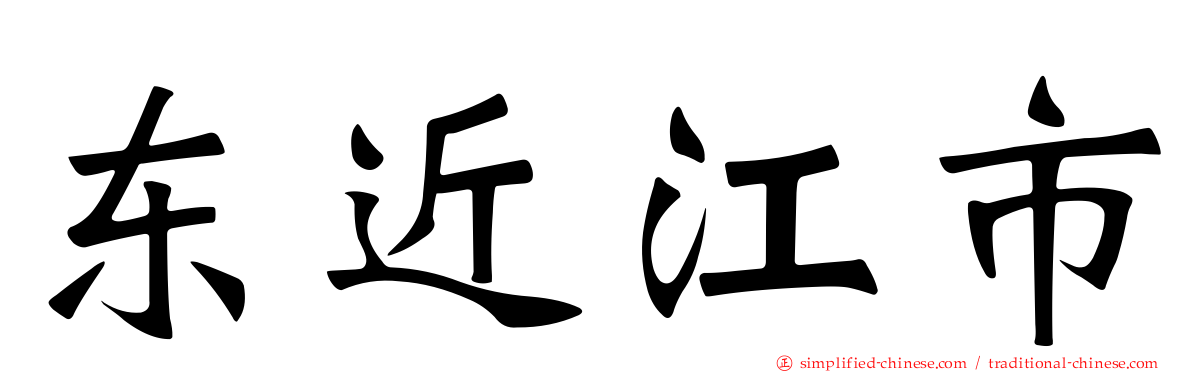 东近江市