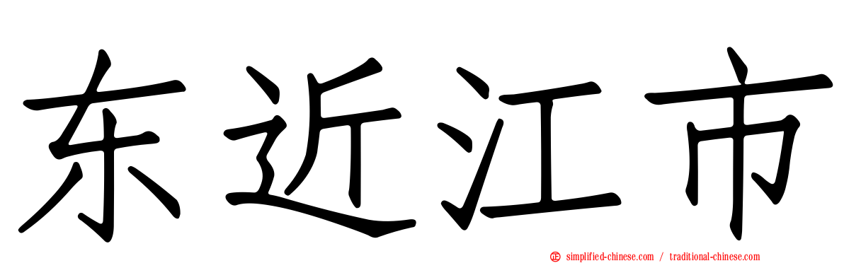 东近江市