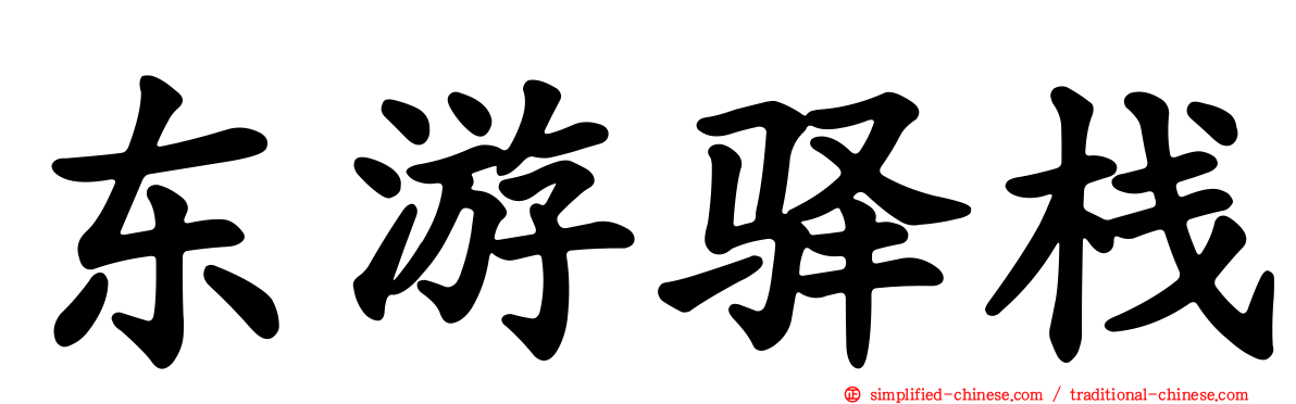 东游驿栈