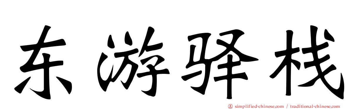 东游驿栈