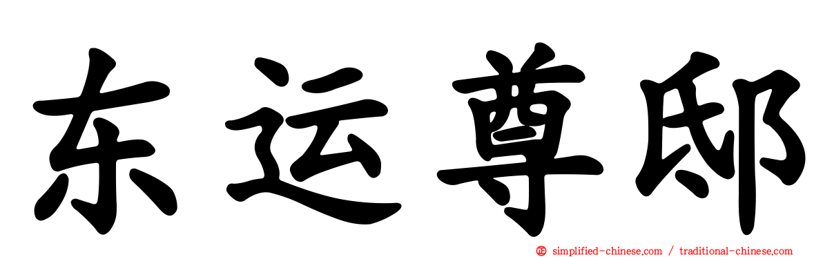 东运尊邸