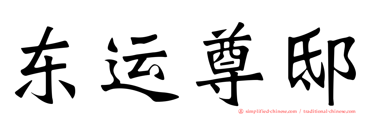 东运尊邸