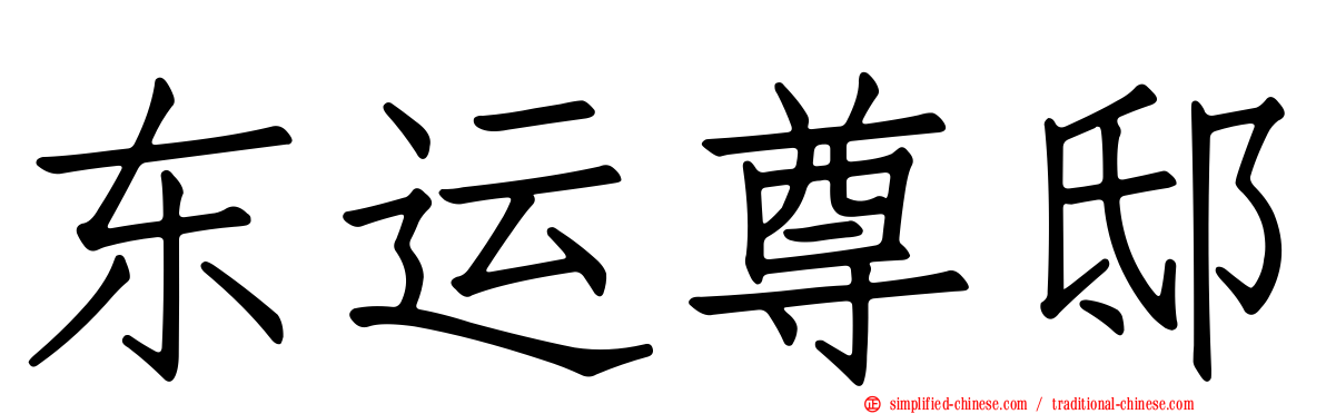 东运尊邸