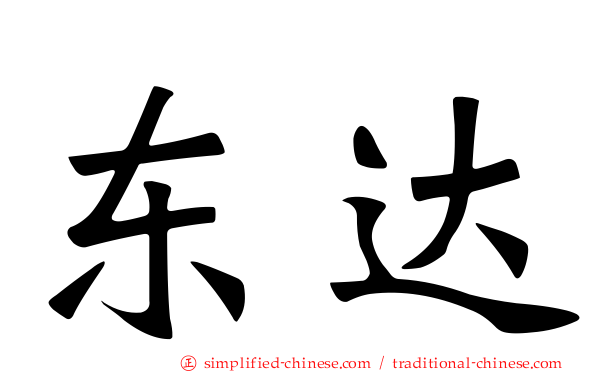 东达