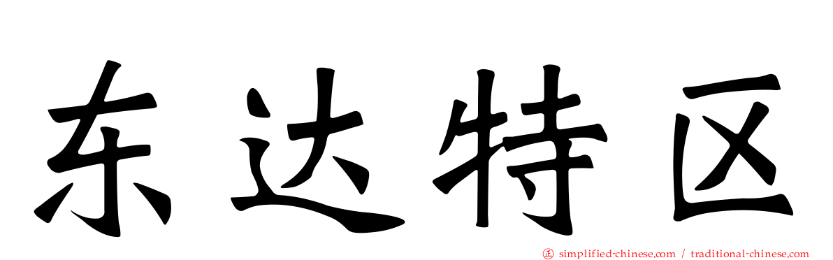 东达特区