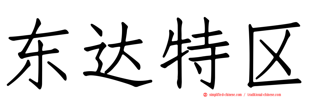 东达特区