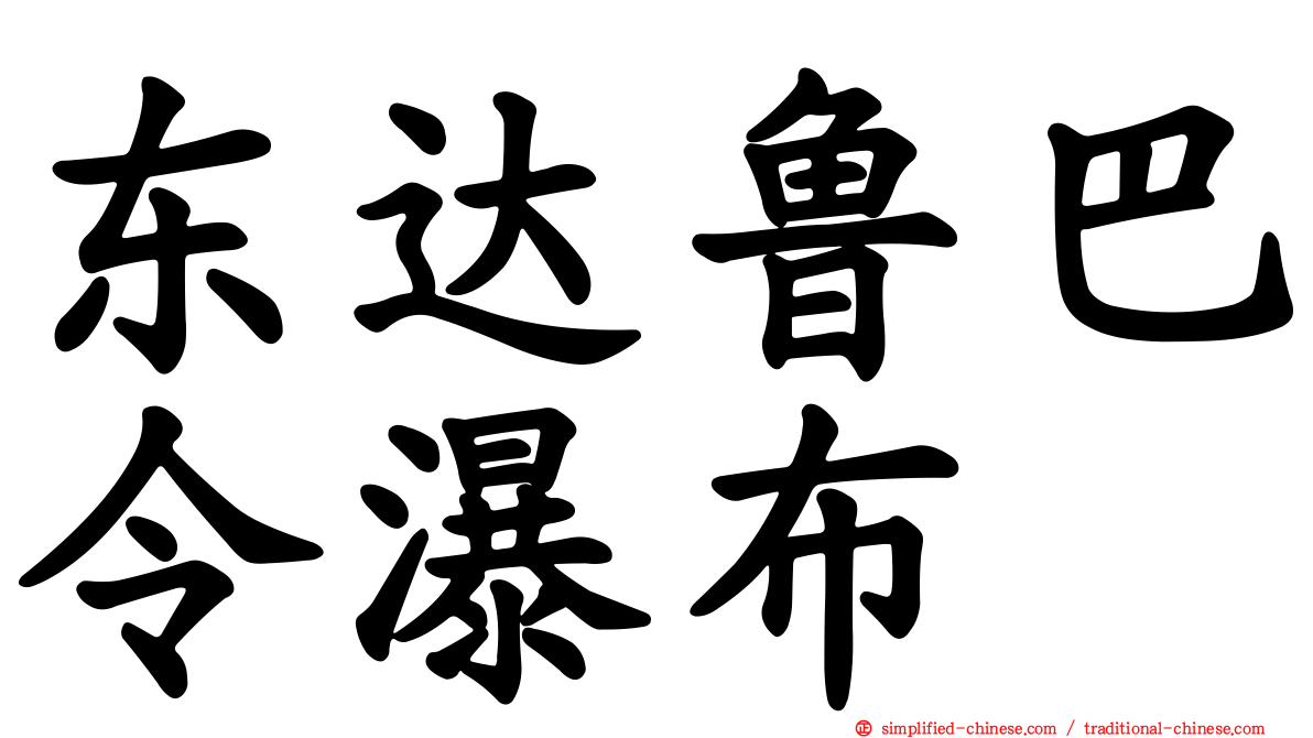 东达鲁巴令瀑布