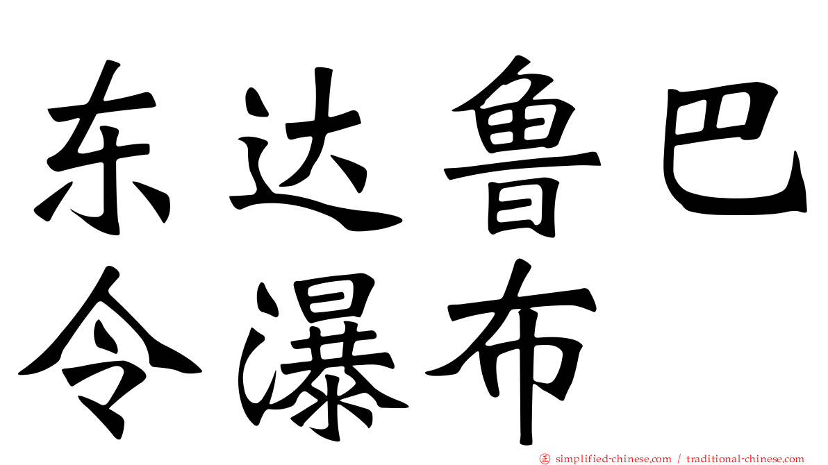 东达鲁巴令瀑布