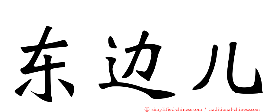东边儿