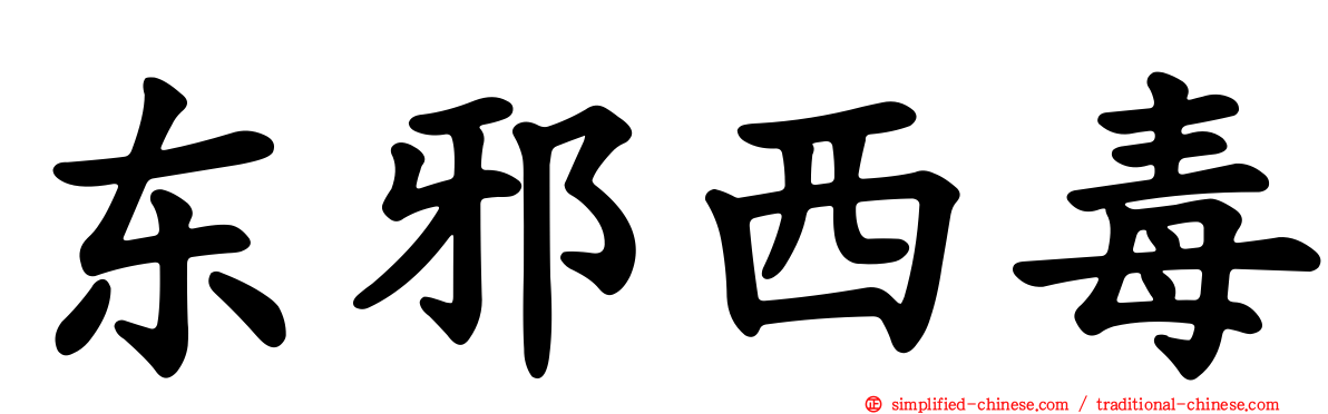 东邪西毒