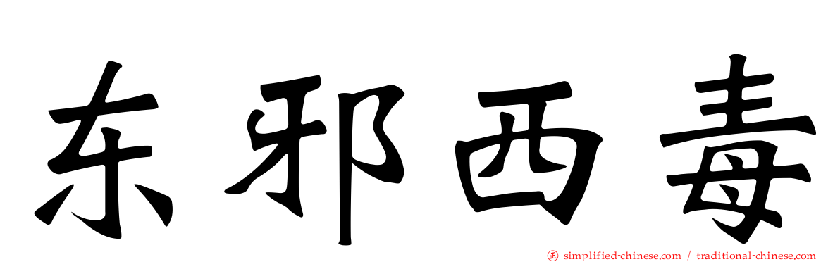 东邪西毒