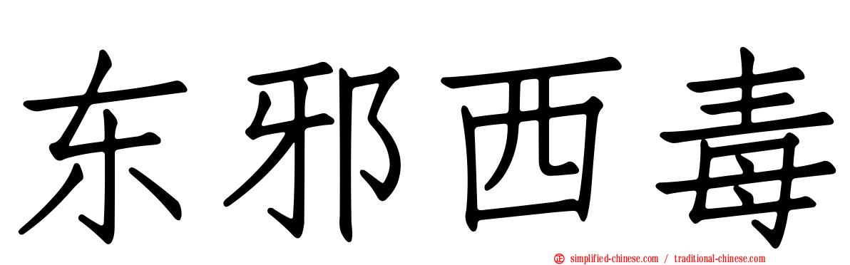 东邪西毒