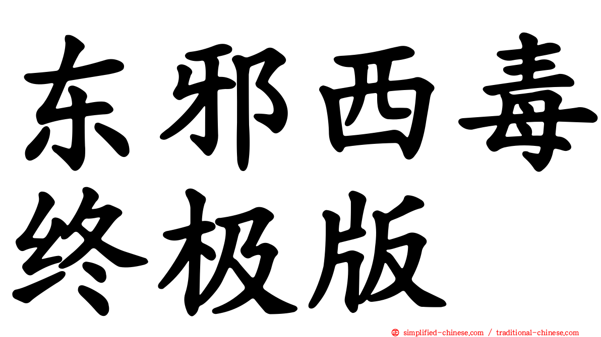 东邪西毒终极版