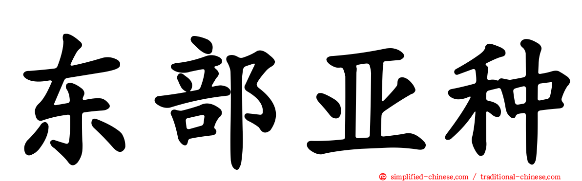 东部亚种