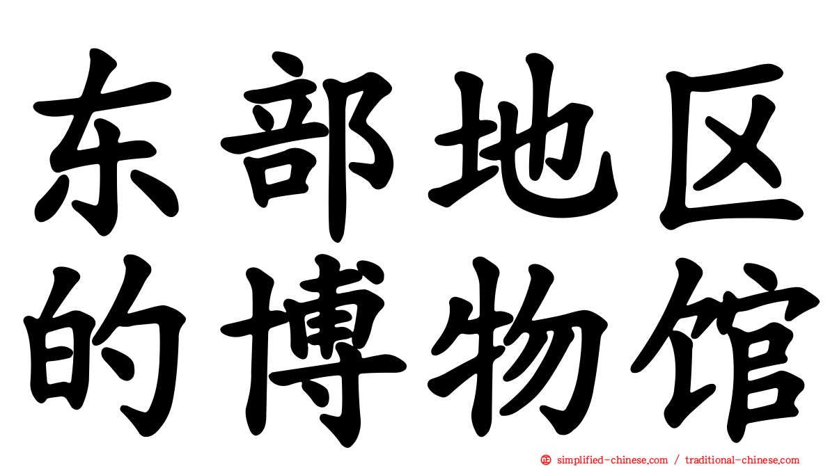 东部地区的博物馆