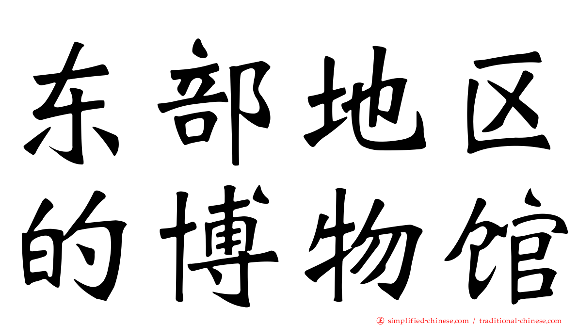 东部地区的博物馆