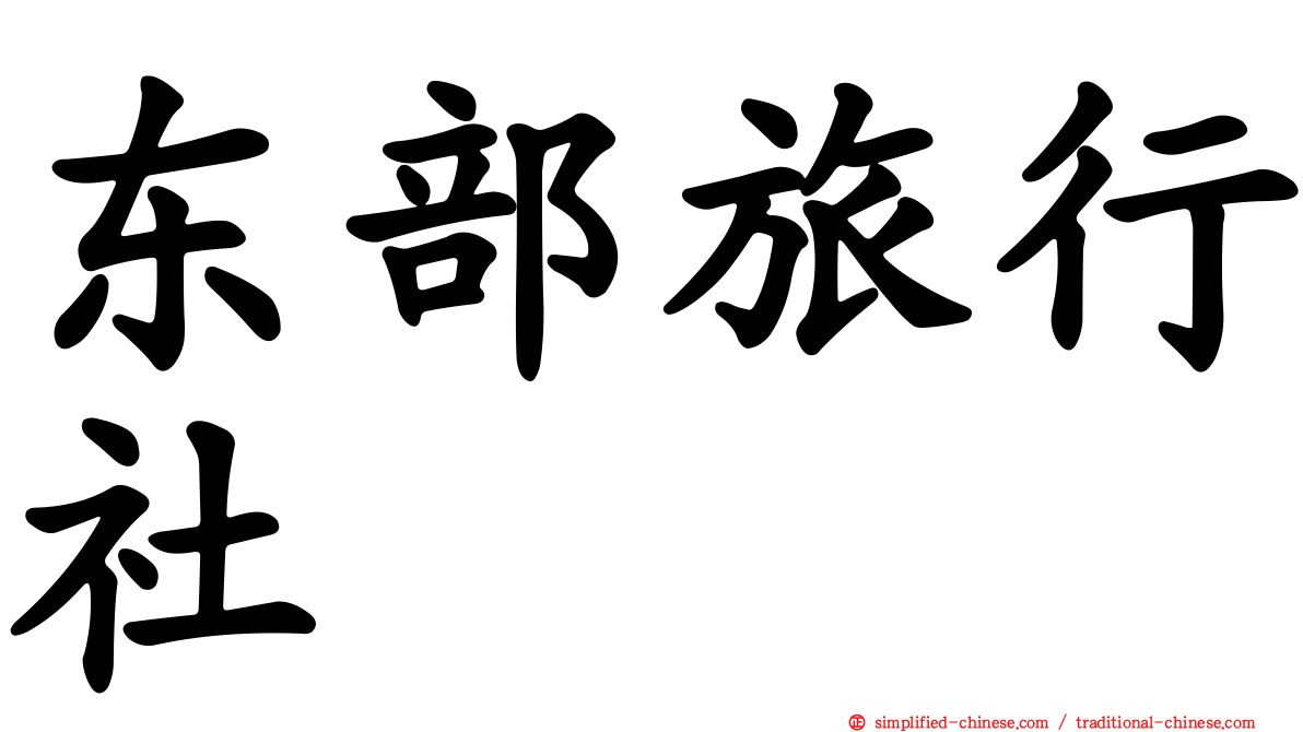 东部旅行社