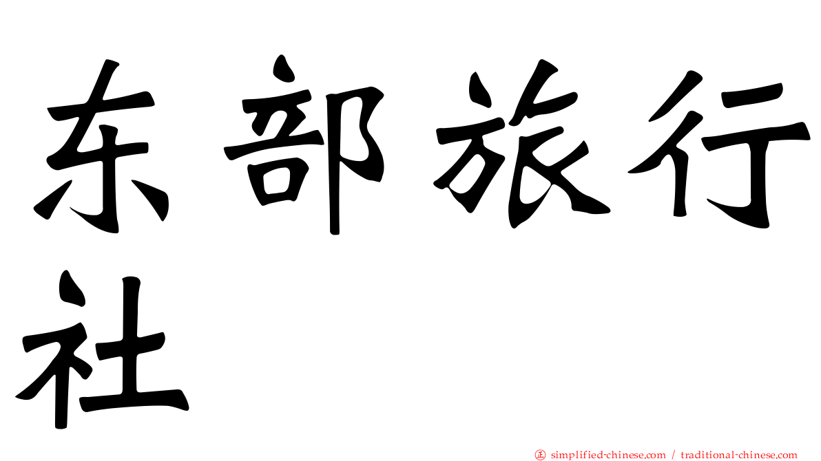 东部旅行社