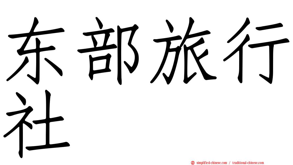 东部旅行社