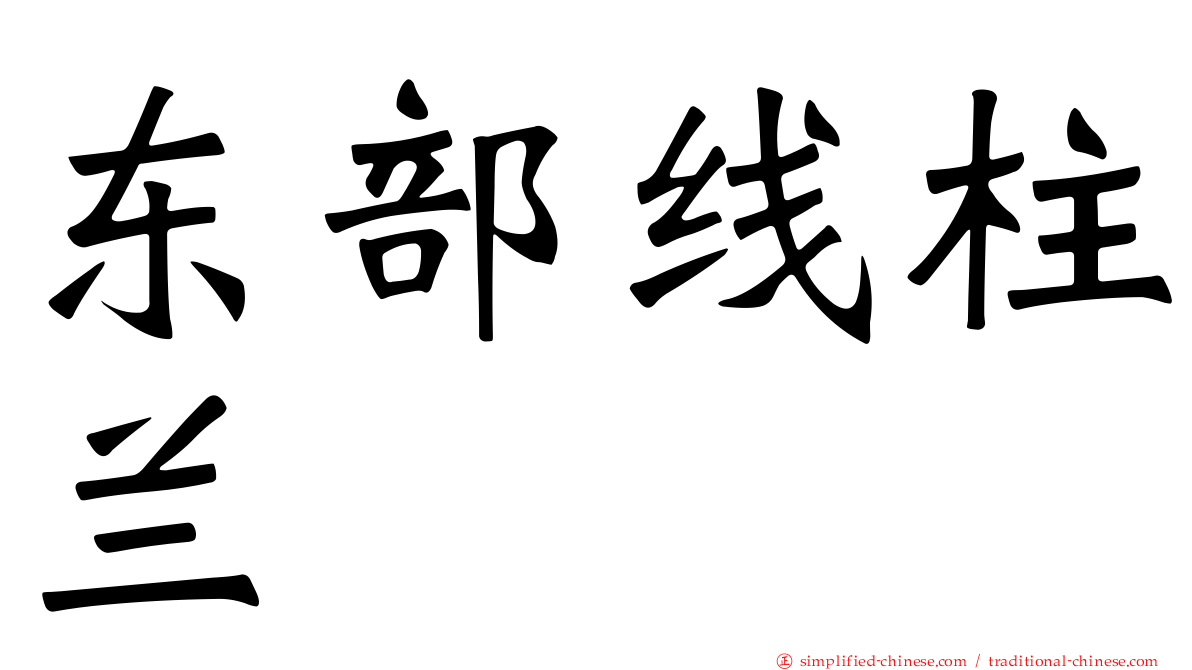 东部线柱兰