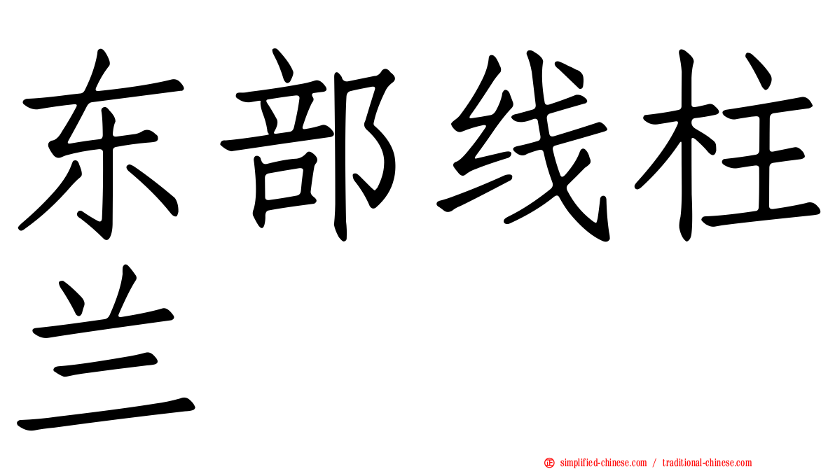 东部线柱兰