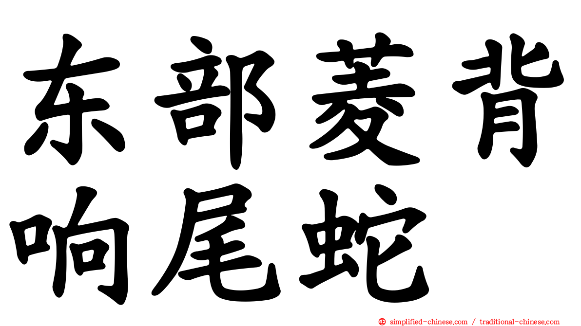 东部菱背响尾蛇