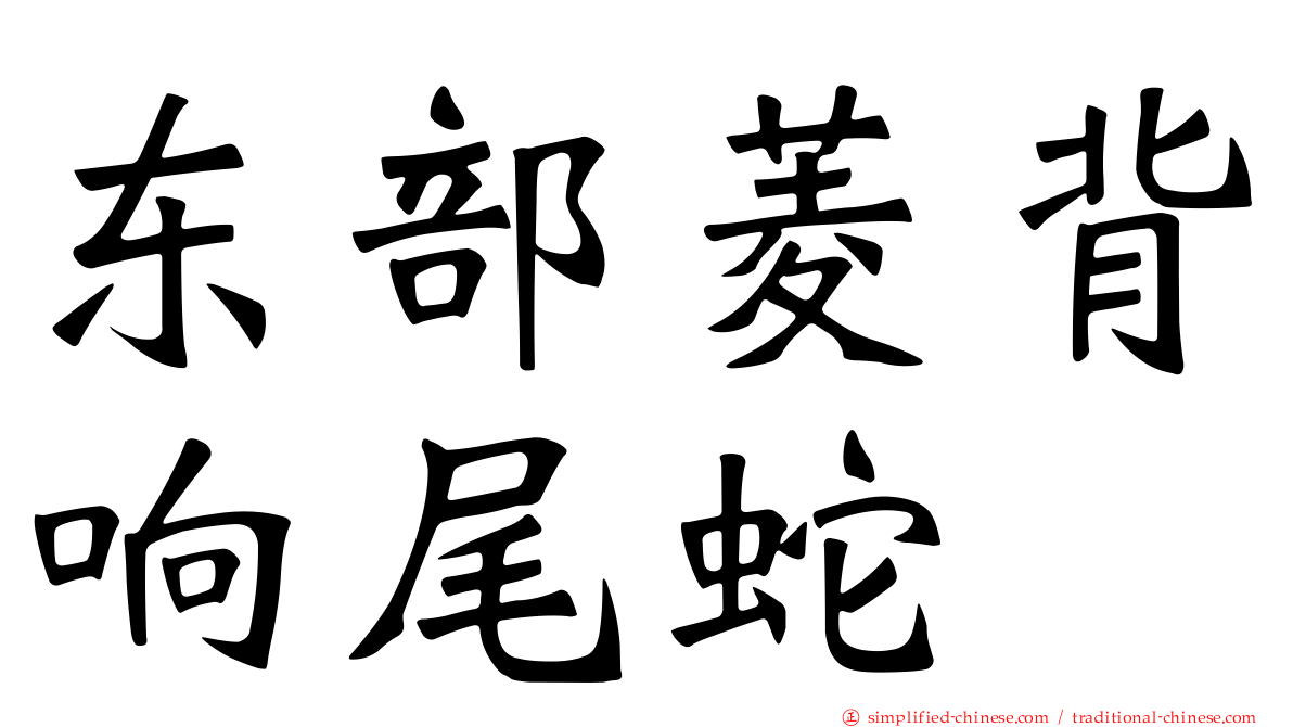 东部菱背响尾蛇