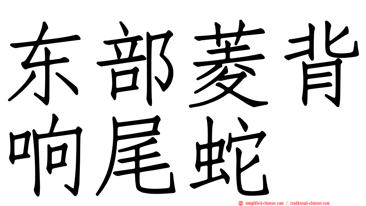 东部菱背响尾蛇
