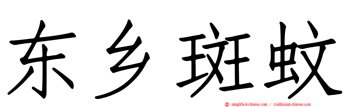 东乡斑蚊