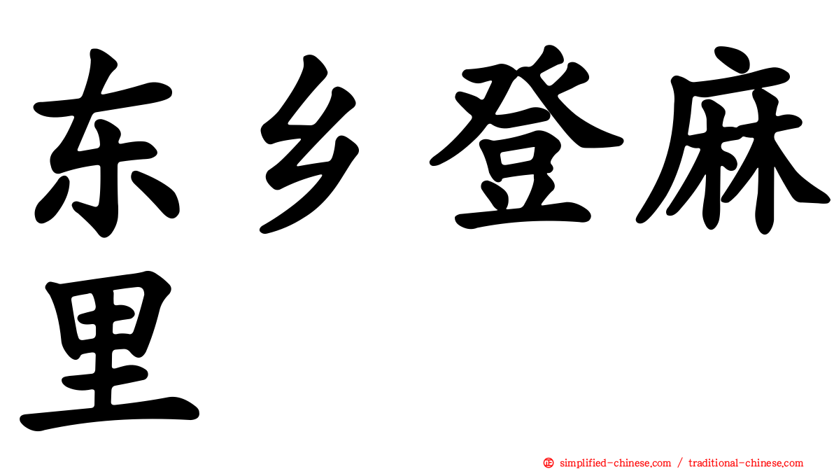 东乡登麻里