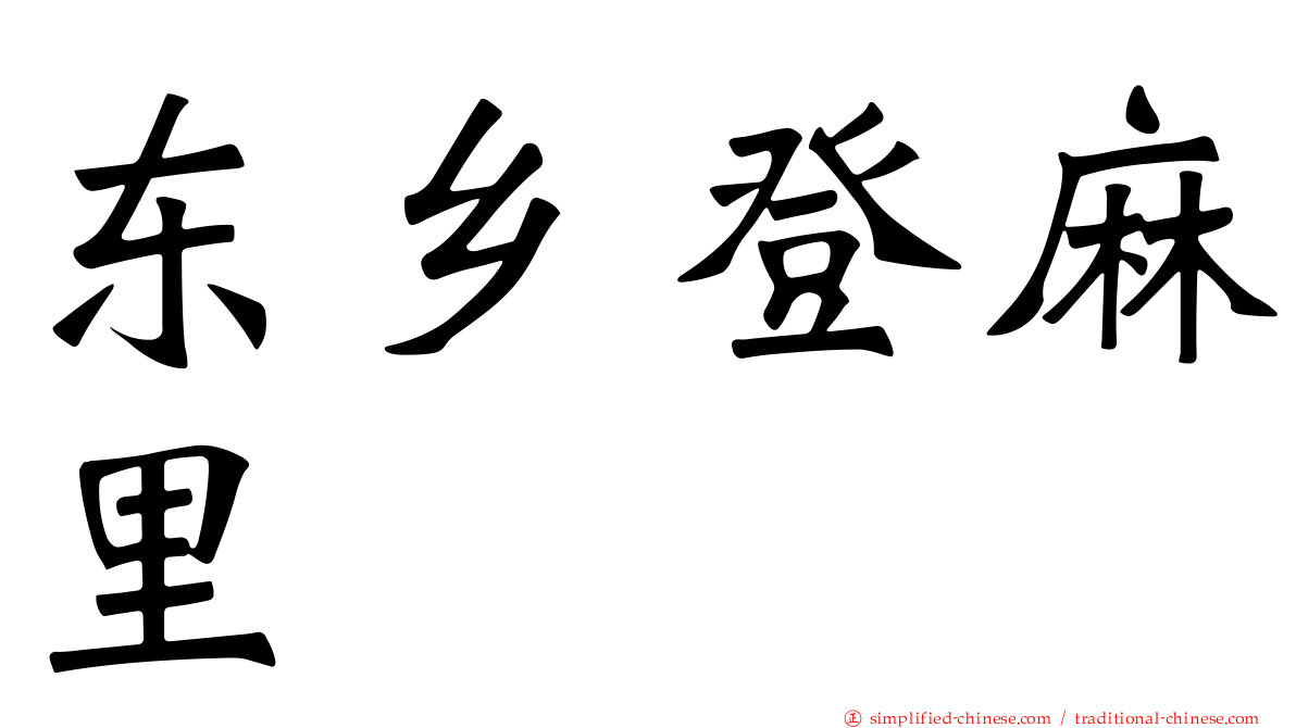 东乡登麻里